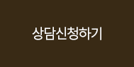 빠른상담 신청하기