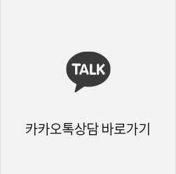 카카오톡상담