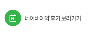 네이버예약후기