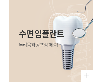 수면임플란트
