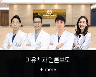 미유치과 언론보도