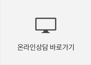 온라인상담